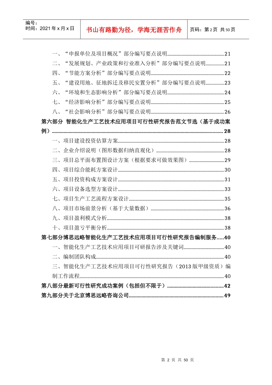 智能化生产工艺技术应用项目可行性研究报告(发改立项备案+年最新案例范文)详细编制方案50_第3页