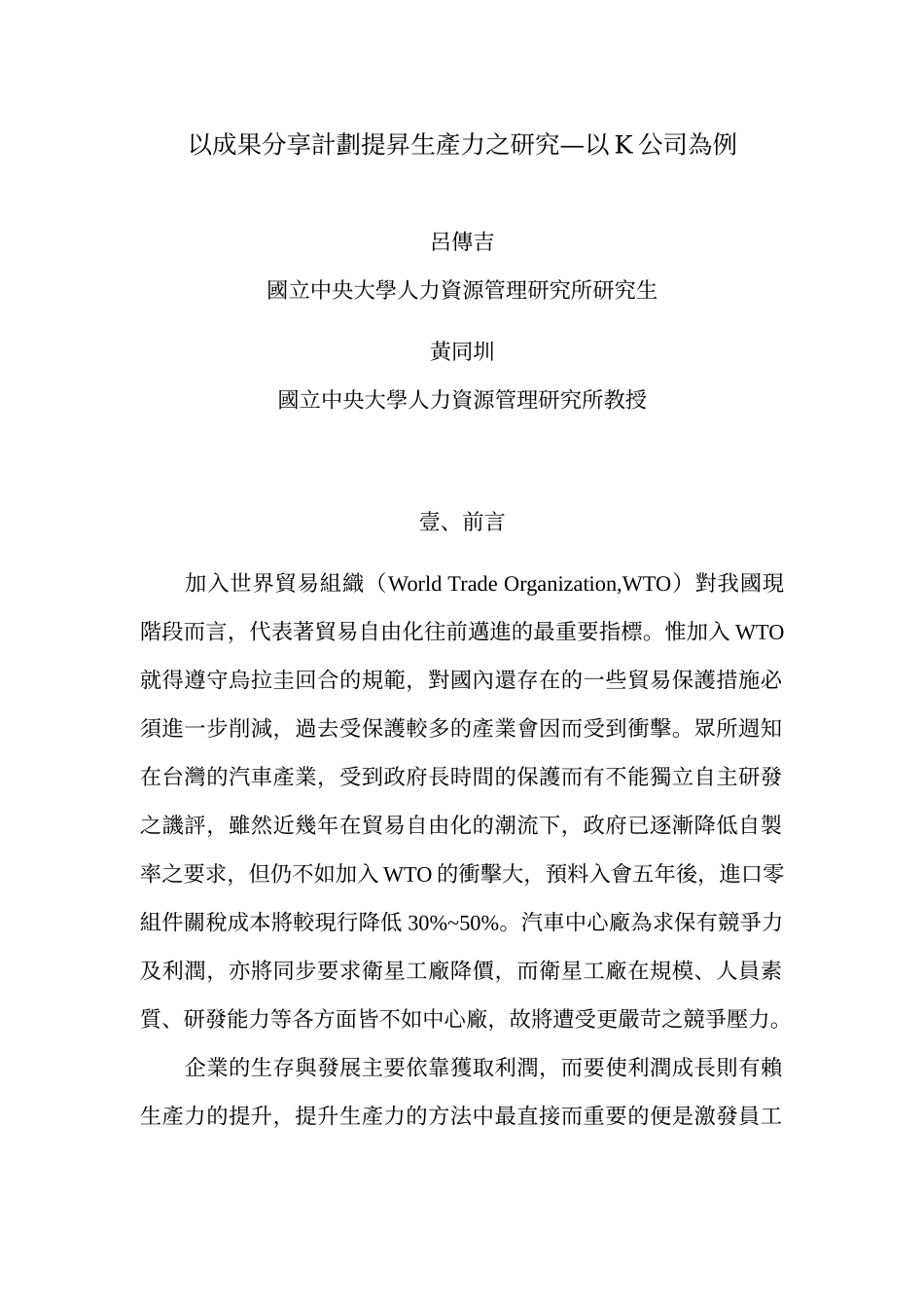 以成果分享计划提昇生产力之研究以K公司为例_第1页