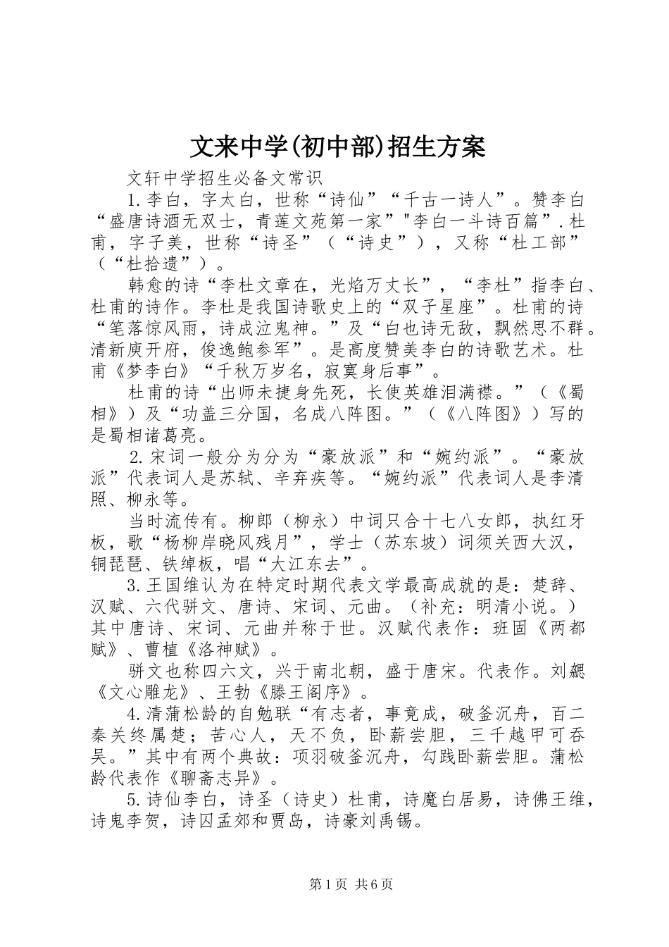 文来中学(初中部)招生实施方案_第1页