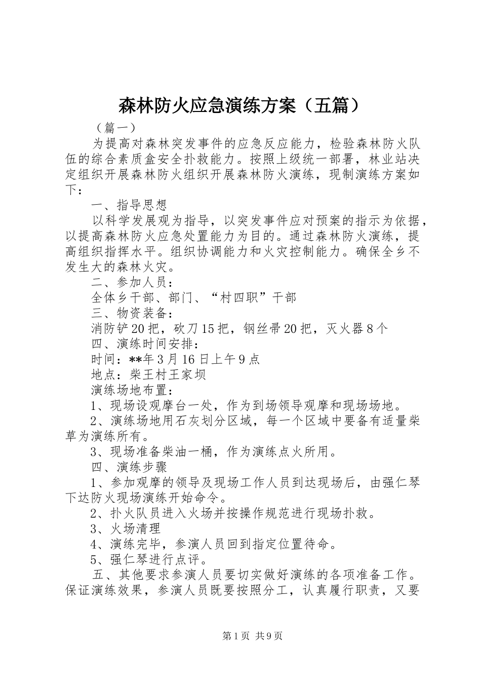 森林防火应急演练实施方案（五篇）_第1页