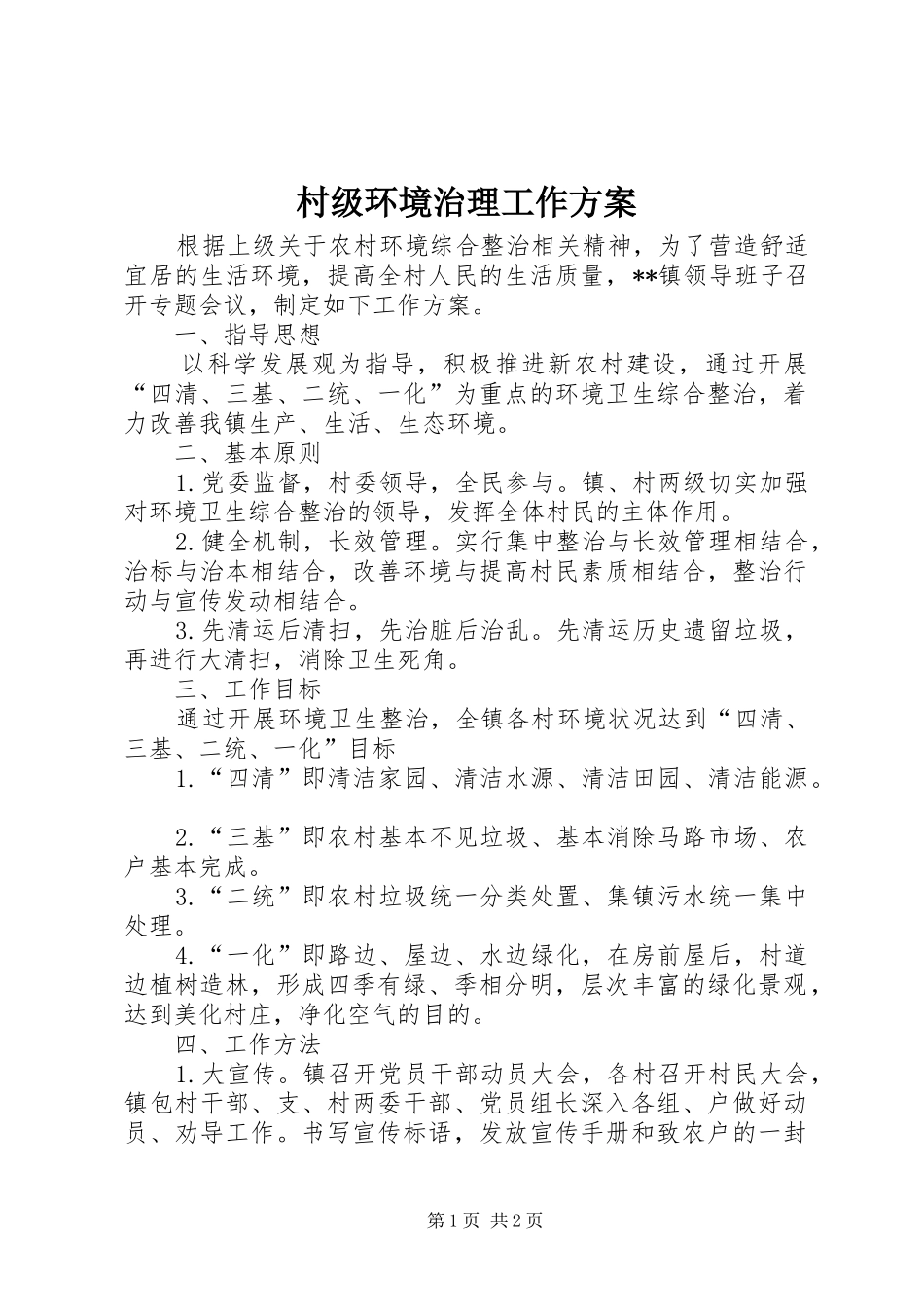 村级环境治理工作实施方案_第1页