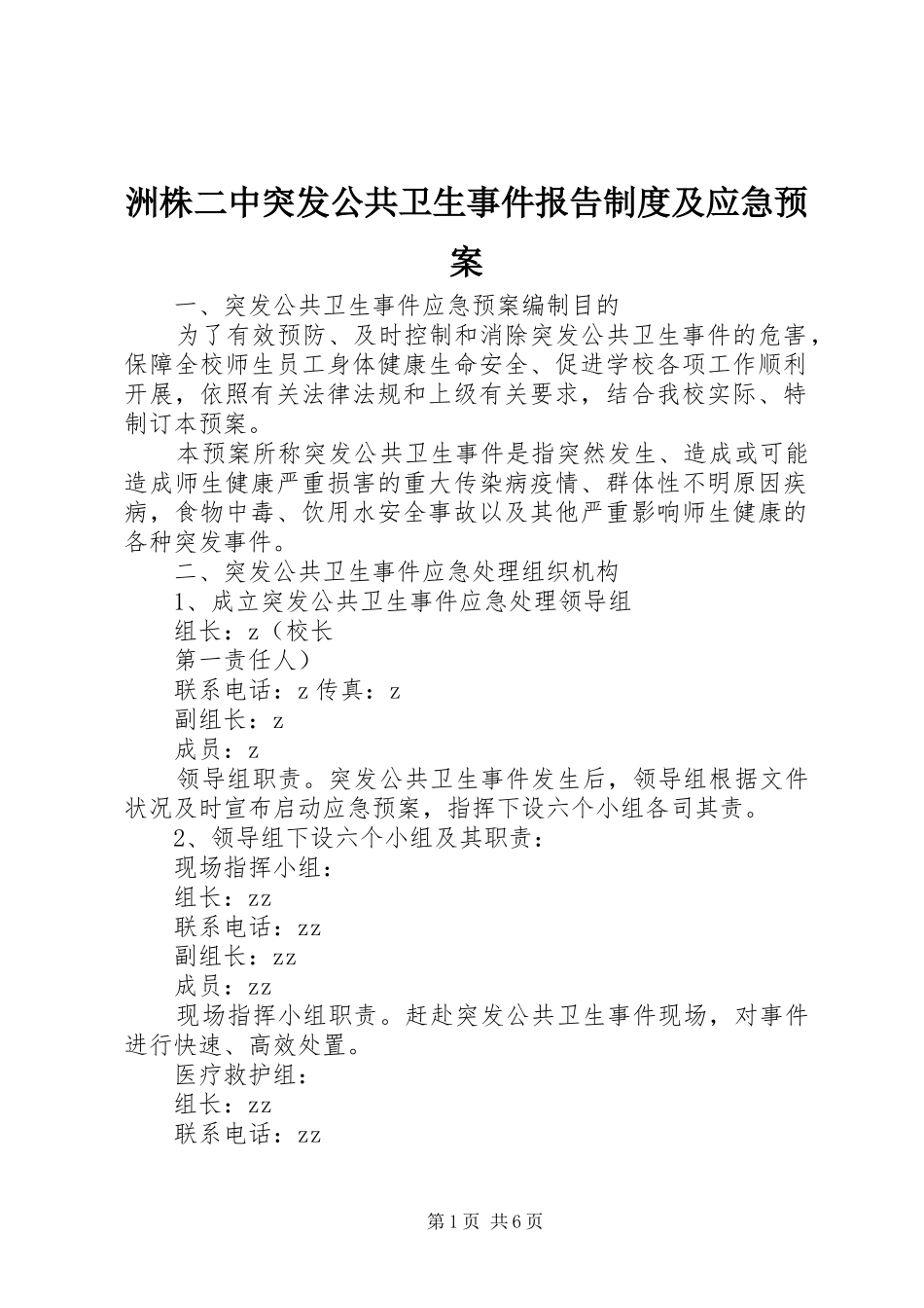 洲株二中突发公共卫生事件报告制度及应急处置预案_第1页