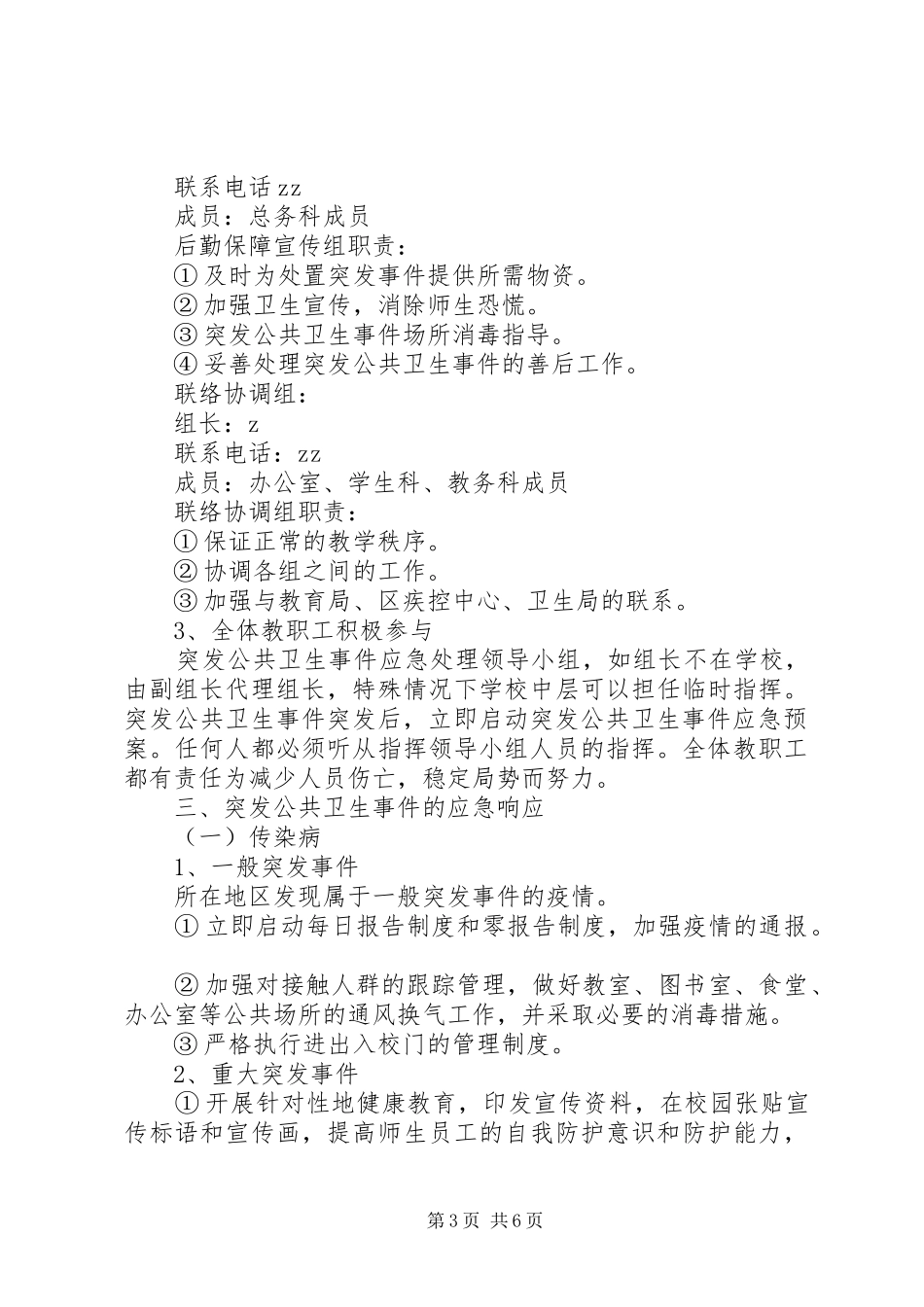 洲株二中突发公共卫生事件报告制度及应急处置预案_第3页