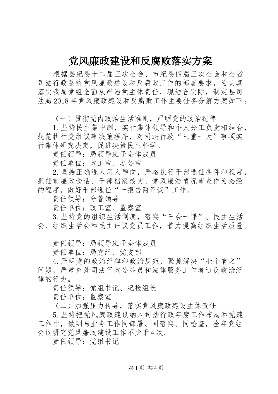 党风廉政建设和反腐败落实实施方案_第1页