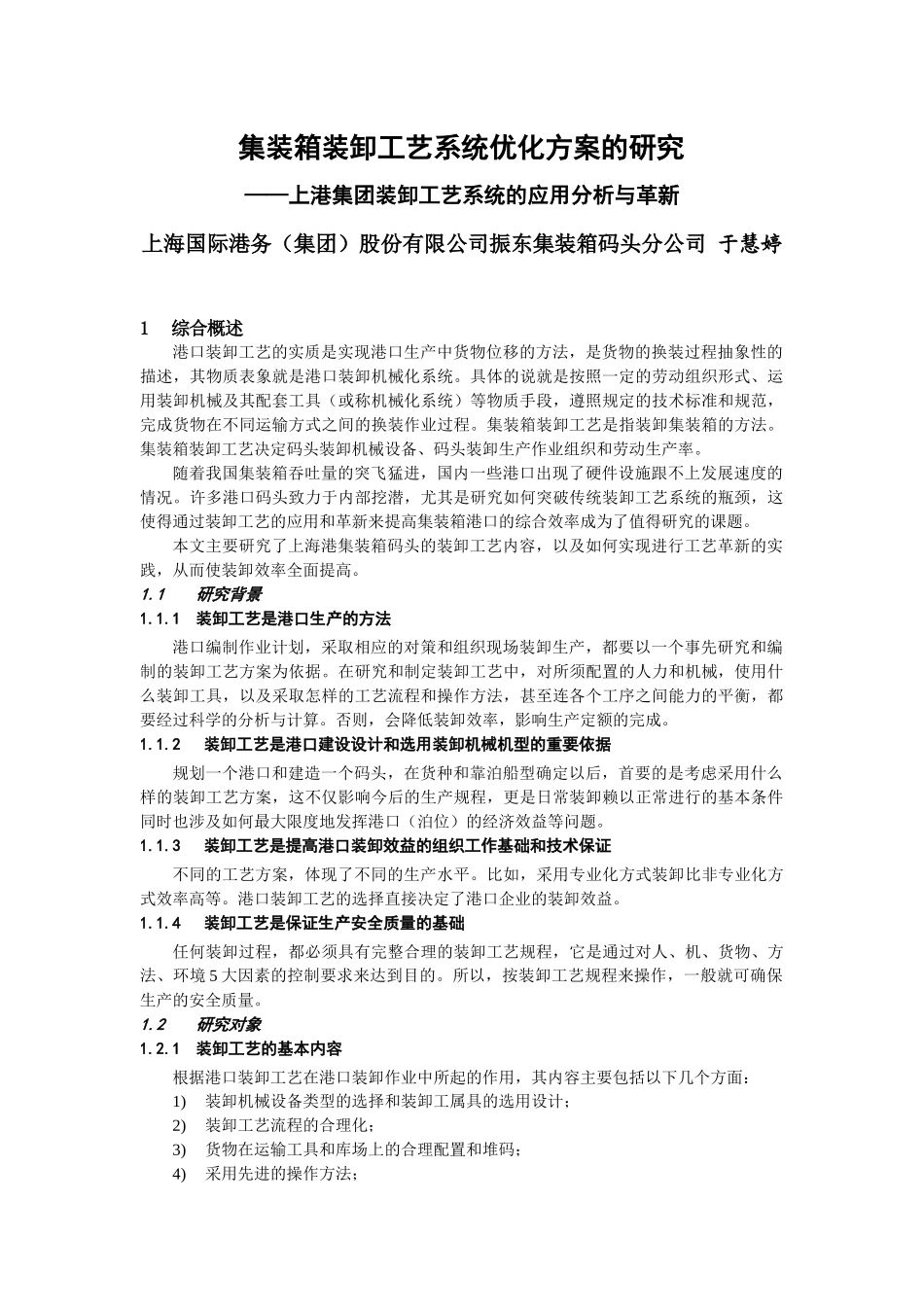 集装箱装卸工艺系统优化方案的研究_第1页