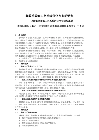 集装箱装卸工艺系统优化方案的研究