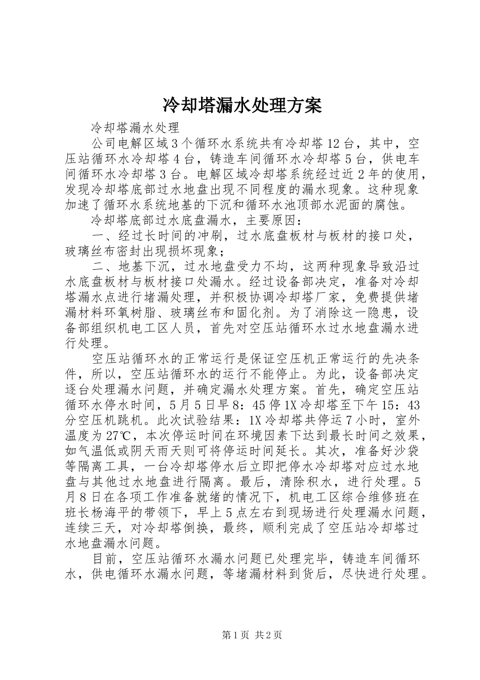 冷却塔漏水处理实施方案_第1页