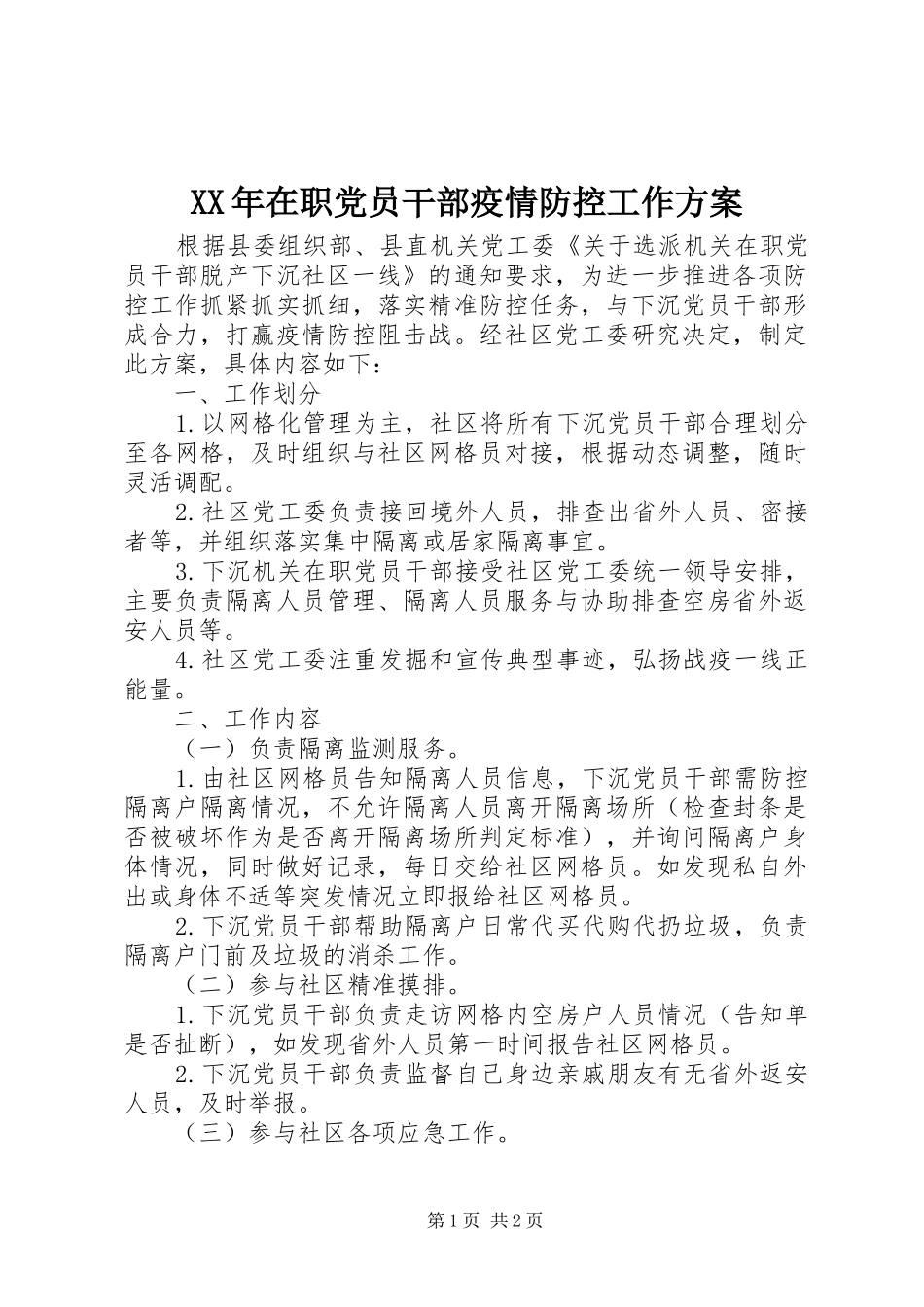 XX年在职党员干部疫情防控工作实施方案_第1页