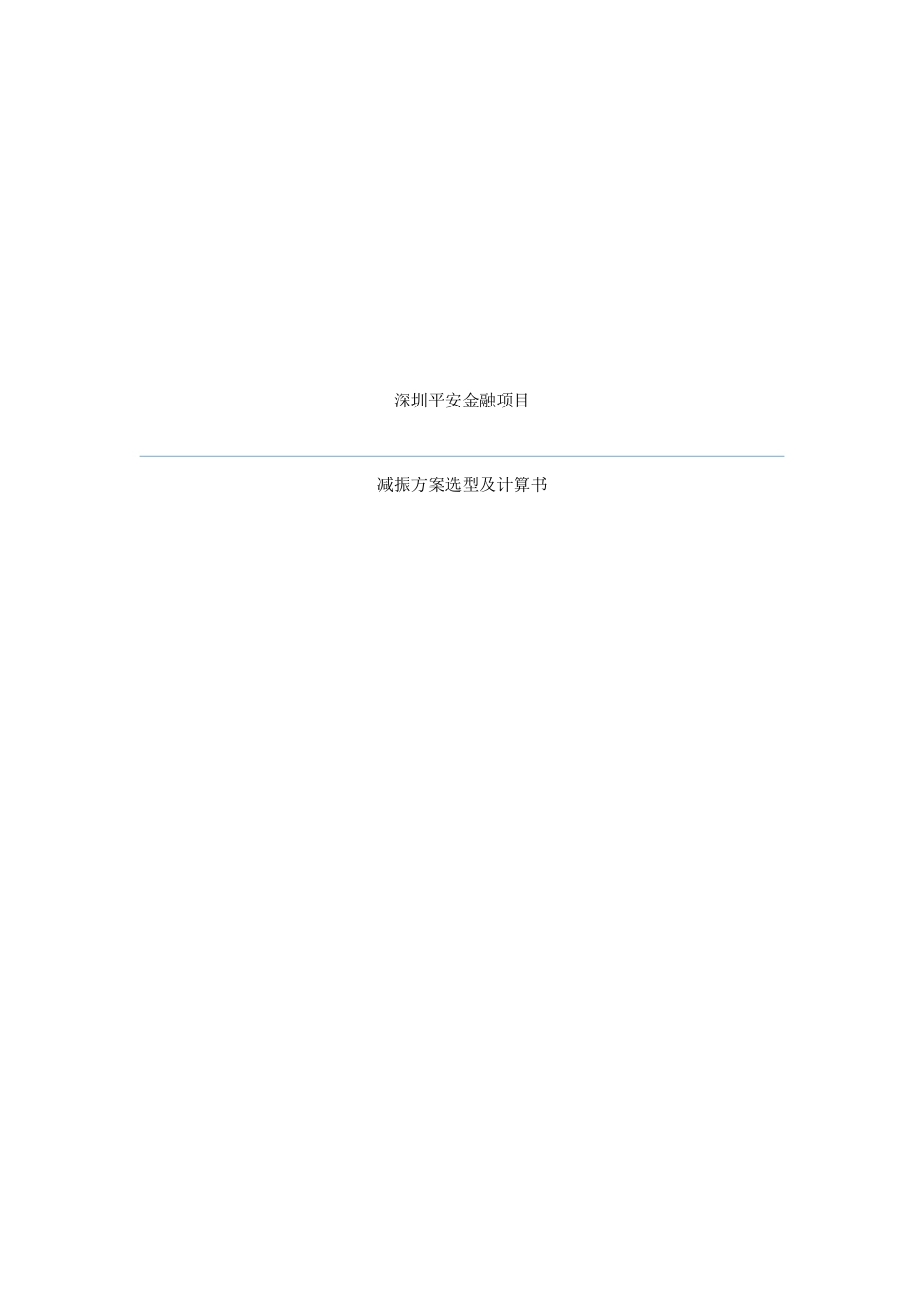 L26层设备层减振设备及支吊架深化校核计算1(2)_第1页