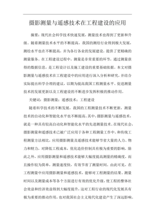 摄影测量与遥感技术在工程建设的应用