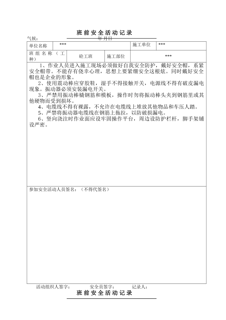 砼班前安全活动记录(30页)_第1页