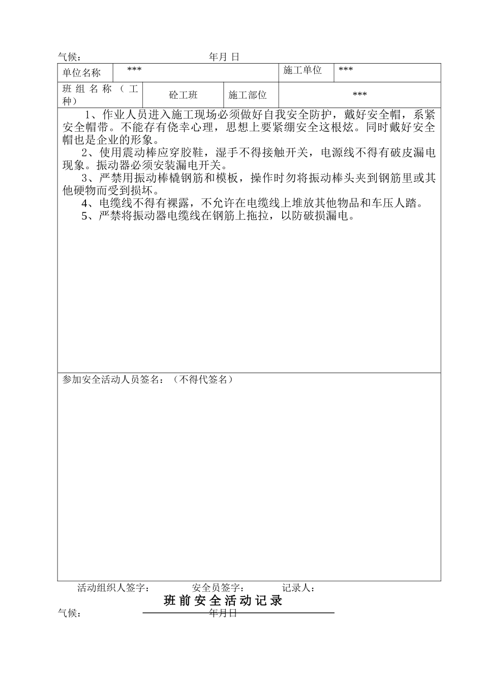 砼班前安全活动记录(30页)_第2页