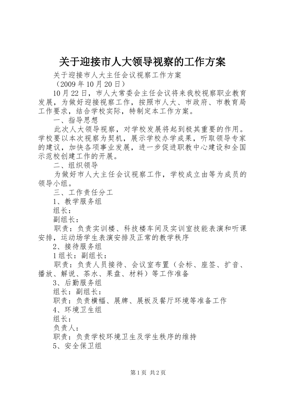 关于迎接市人大领导视察的工作实施方案_第1页