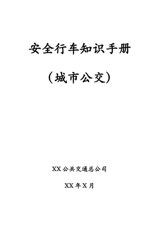 安全行车知识手册公交车