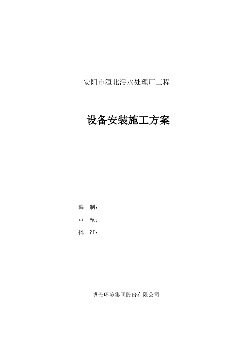 安阳污水设备安装方案_第2页