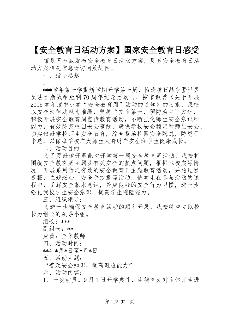 【安全教育日活动实施方案】国家安全教育日感受_第1页