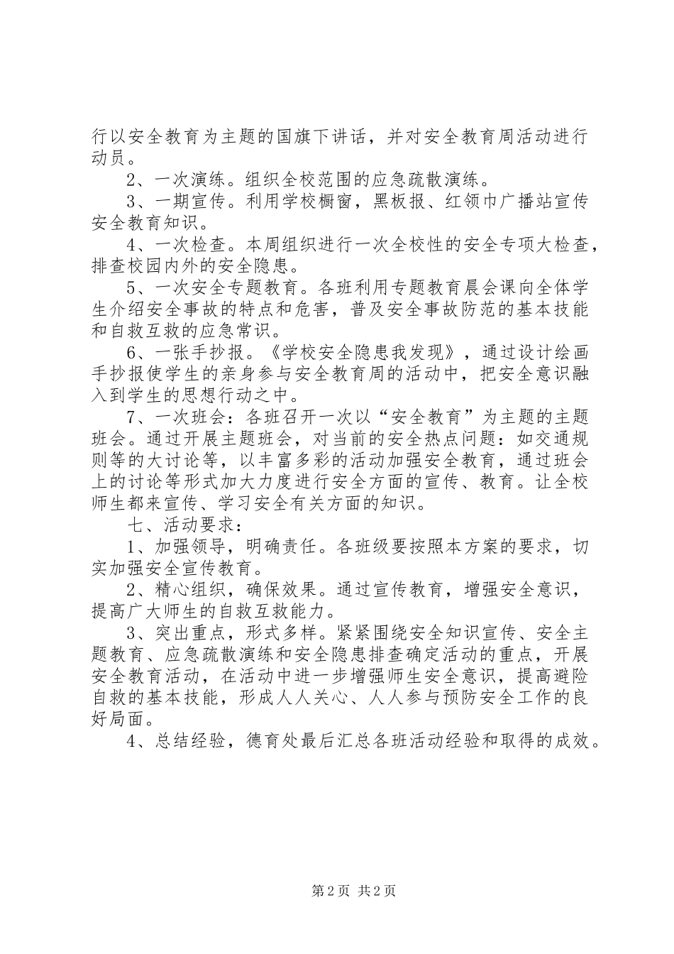 【安全教育日活动实施方案】国家安全教育日感受_第2页