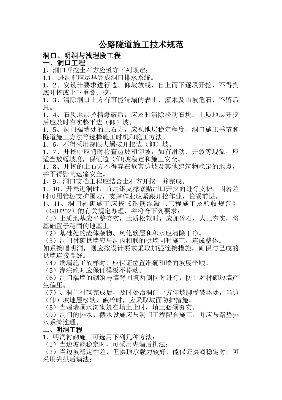 公路隧道施工技术规范(30页)_第1页