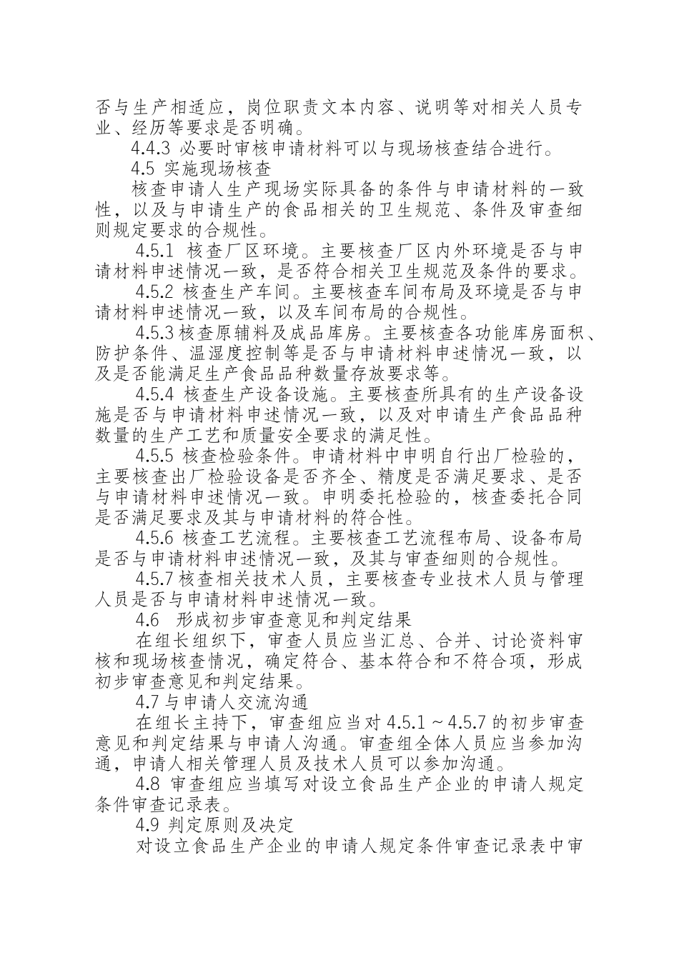 食品生产许可审查通则(44页)_第2页