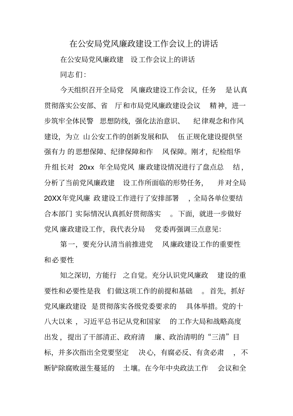 在公安局党风廉政建设工作会议上的讲话_第1页