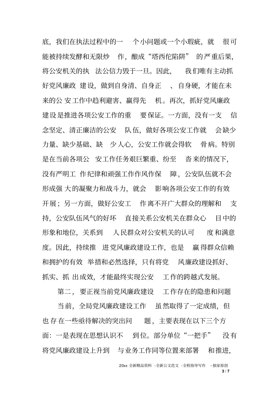 在公安局党风廉政建设工作会议上的讲话_第3页