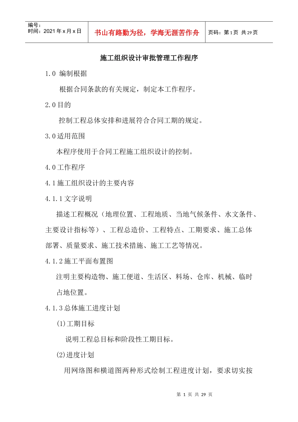 施工组织设计审批管理工作程序_第1页