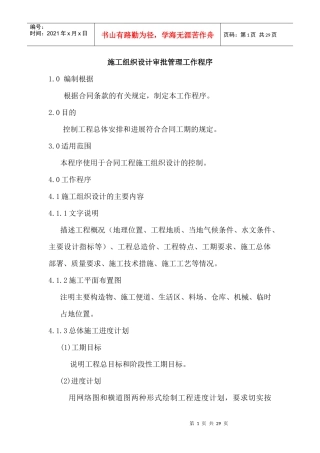 施工组织设计审批管理工作程序