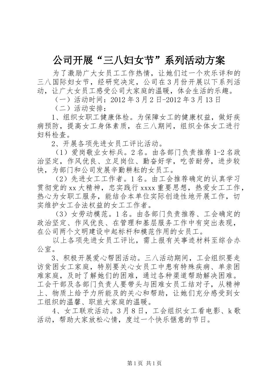 公司开展“三八妇女节”系列活动实施方案_第1页