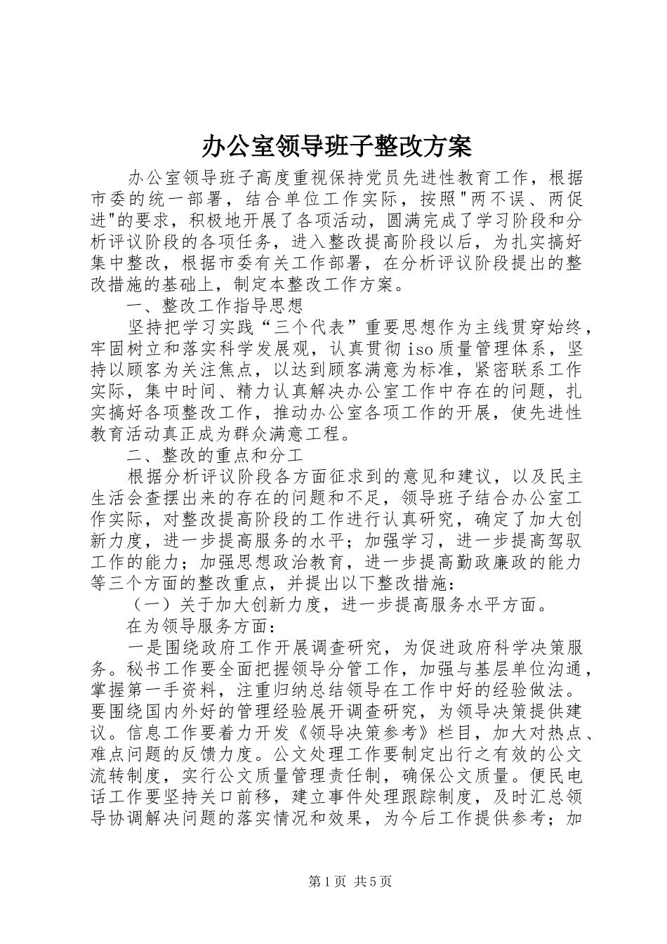 办公室领导班子整改实施方案_第1页