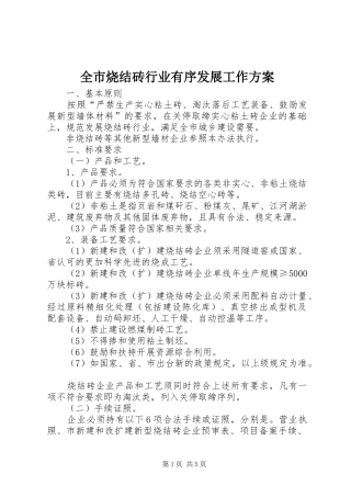 全市烧结砖行业有序发展工作实施方案