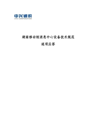 移动短消息中心设备技术规范逐项应答