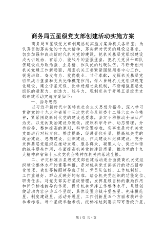 商务局五星级党支部创建活动方案