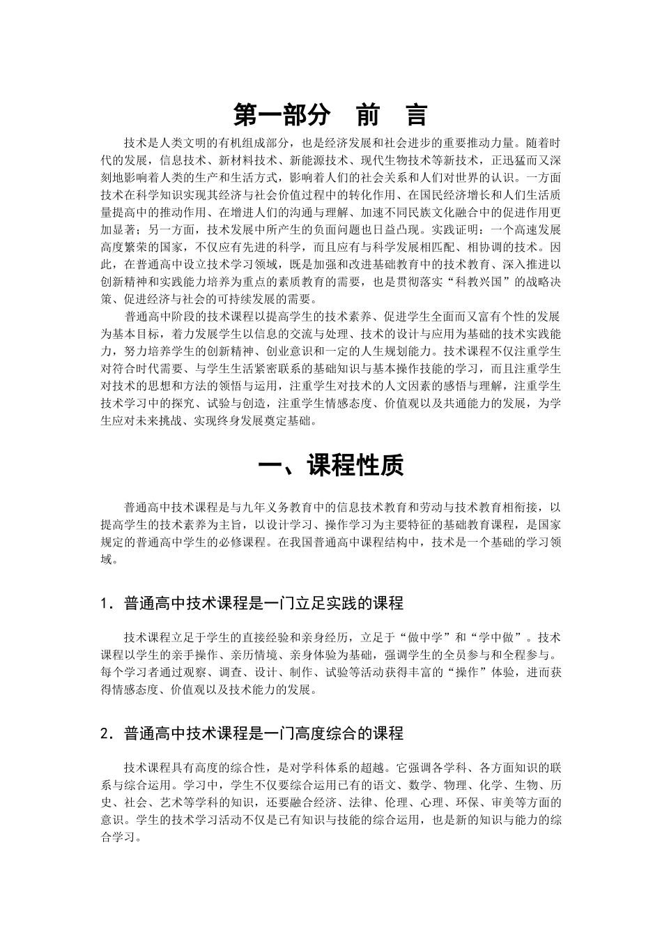 普通高中技术课程标准_第1页