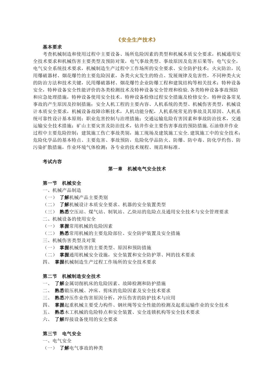 《安全生产技术》_第1页