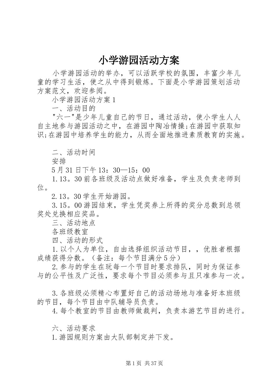 小学游园活动实施方案_第1页