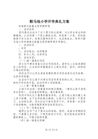 鞍马池小学开学典礼实施方案
