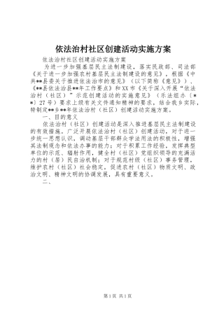 依法治村社区创建活动方案