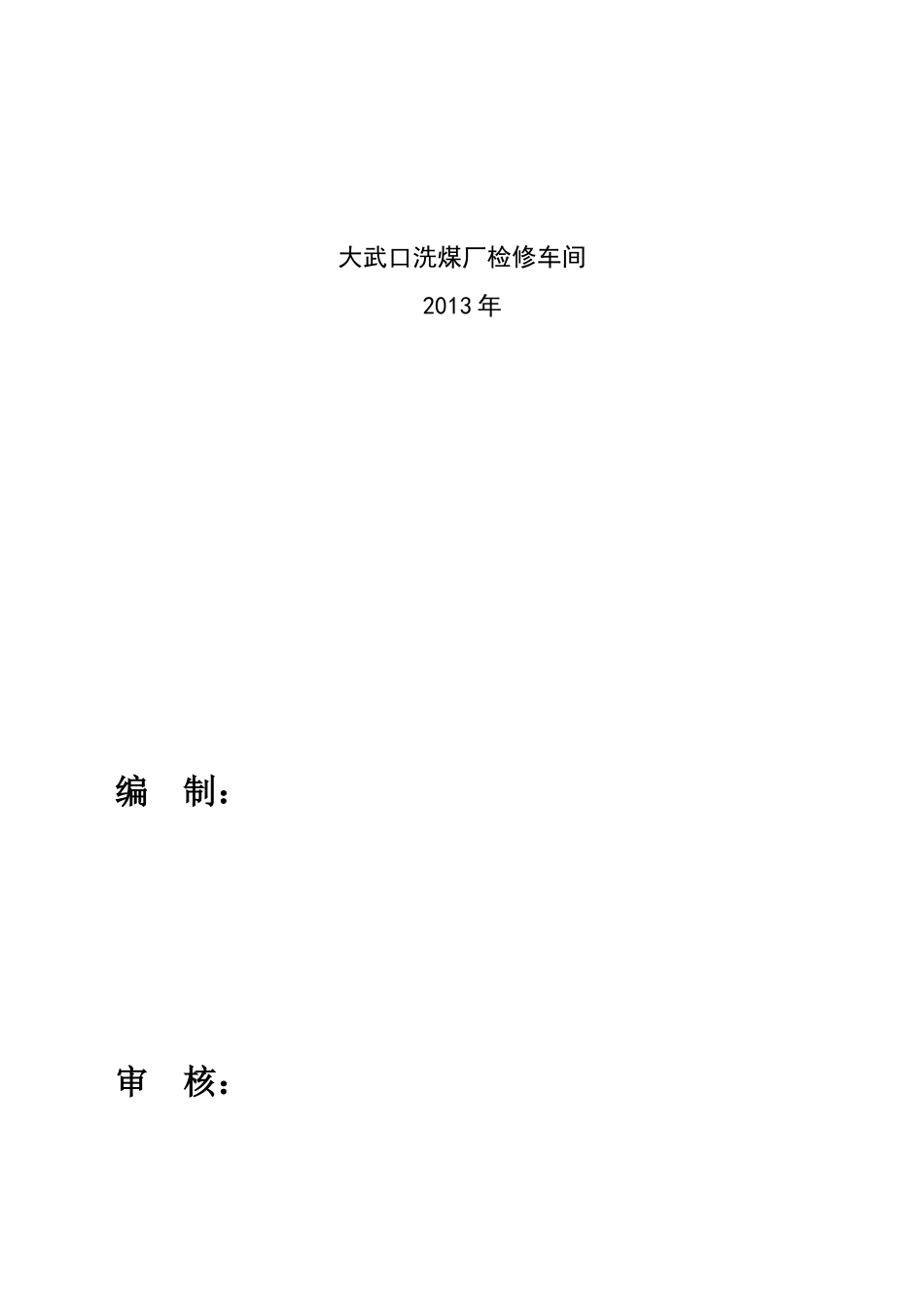 XXXX检修车间作业指导书_第2页