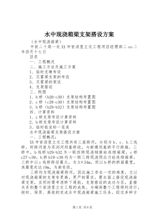 水中现浇箱梁支架搭设实施方案