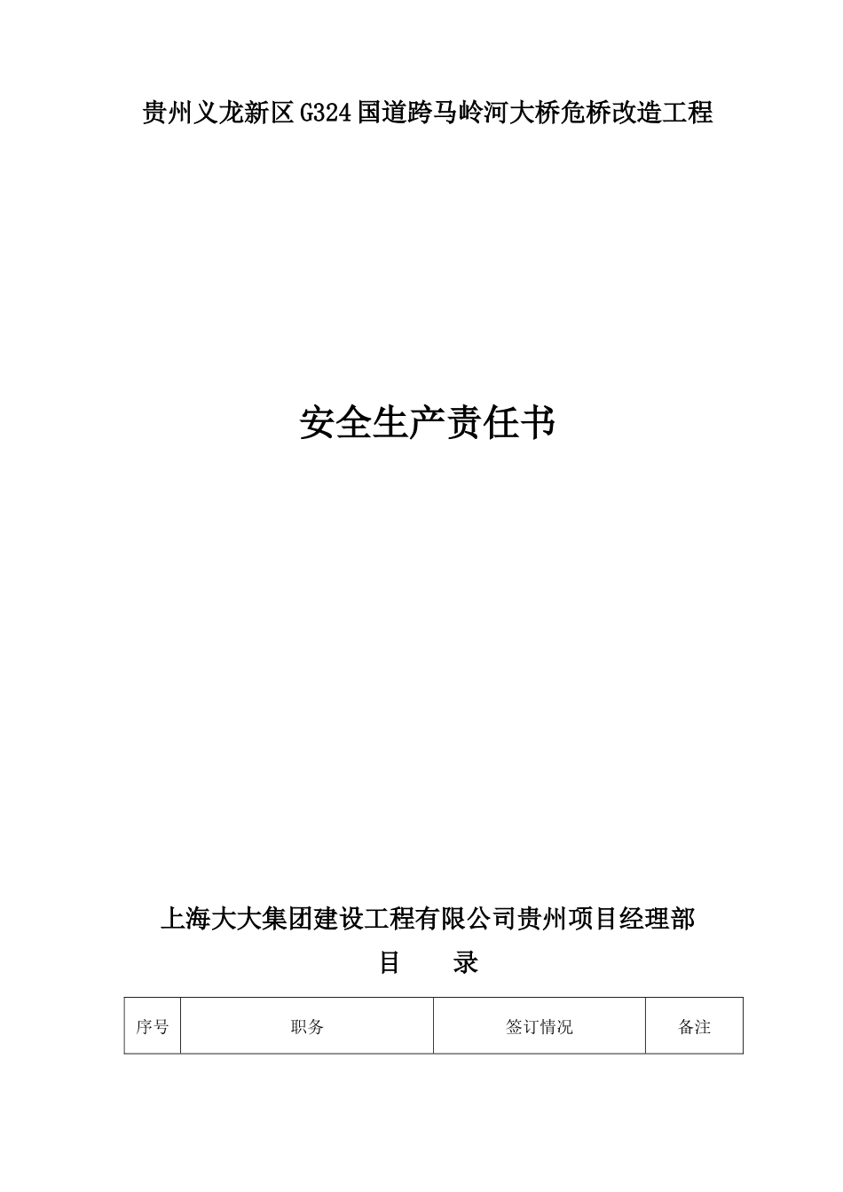 危桥改造工程安全生产责任书_第1页