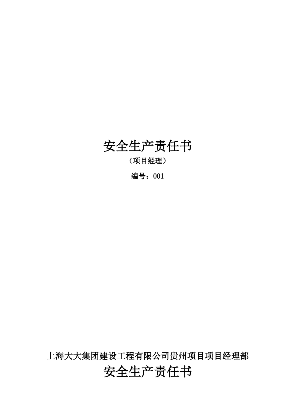 危桥改造工程安全生产责任书_第3页