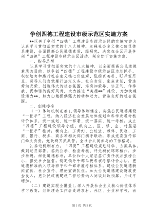 争创四德工程建设市级示范区方案