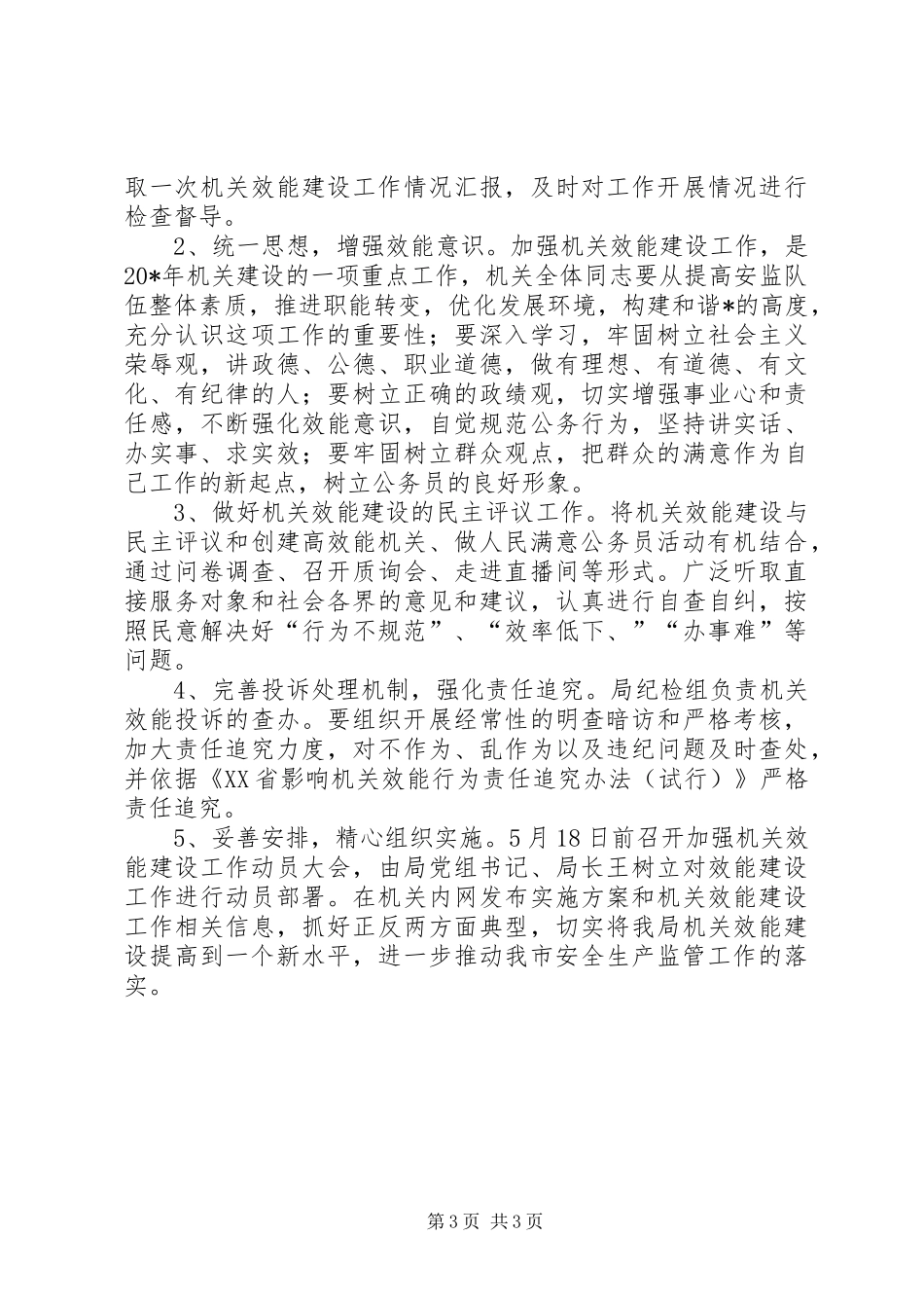 安监局机关效能建设工作实施方案_第3页