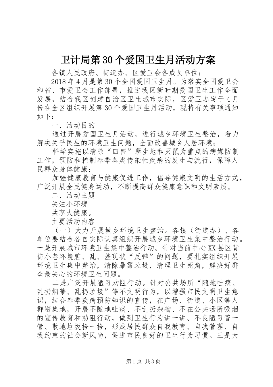 卫计局第30个爱国卫生月活动实施方案_第1页