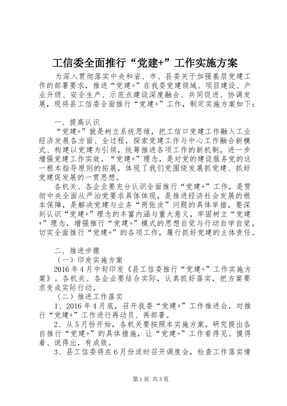 工信委全面推行“党建+”工作方案_第1页
