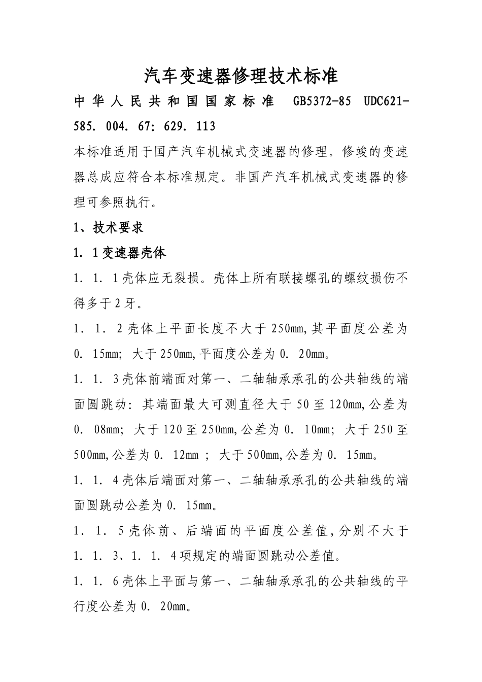 汽车修理技术标准(30页)_第1页