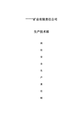 某矿业公司技术部岗位安全生产责任制汇编