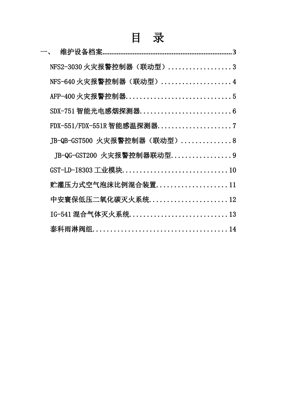 某公司消防系统设备台账_第2页