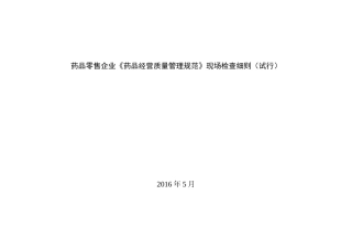 药品零售企业《药品经营质量管理规范》现场检查细则