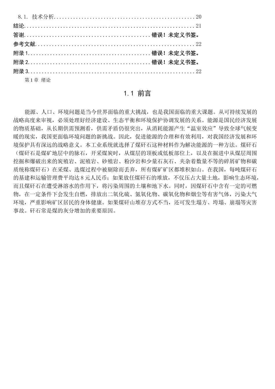 矸石制浆材料工业生产线系统设计-论文_第2页